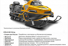 СНЕГОХОД STELS 800 VIKING